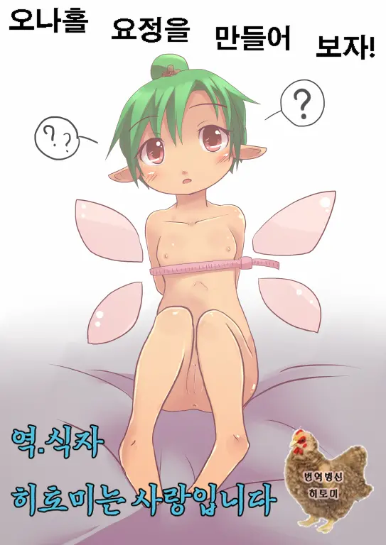 Onaho Yousei O Tsukurou | 오나홀 요정을 만들어보자!